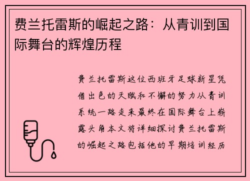 费兰托雷斯的崛起之路：从青训到国际舞台的辉煌历程