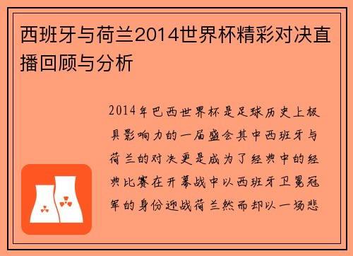 西班牙与荷兰2014世界杯精彩对决直播回顾与分析