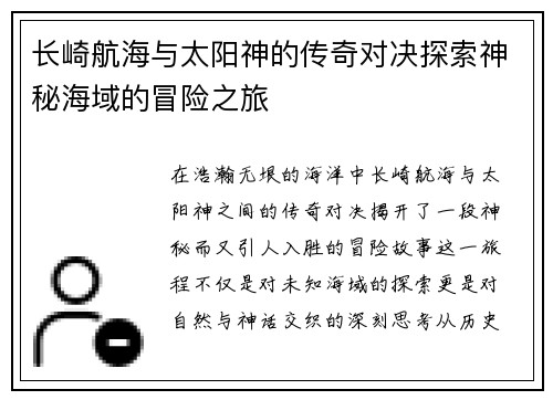 长崎航海与太阳神的传奇对决探索神秘海域的冒险之旅