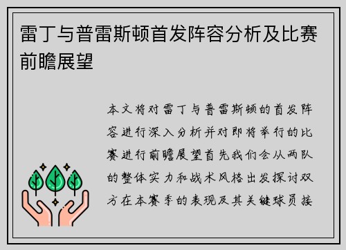 雷丁与普雷斯顿首发阵容分析及比赛前瞻展望