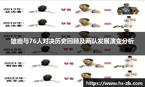 雄鹿与76人对决历史回顾及两队发展演变分析