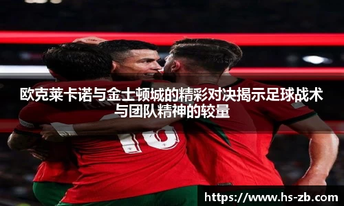 欧克莱卡诺与金士顿城的精彩对决揭示足球战术与团队精神的较量