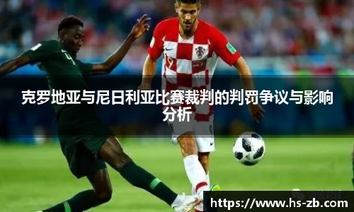 克罗地亚与尼日利亚比赛裁判的判罚争议与影响分析