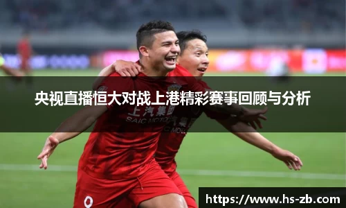 央视直播恒大对战上港精彩赛事回顾与分析