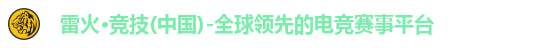 雷火电竞